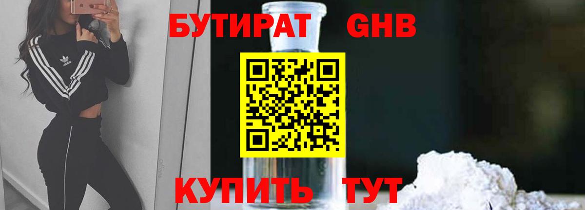 БУТИРАТ Butirat Богородск