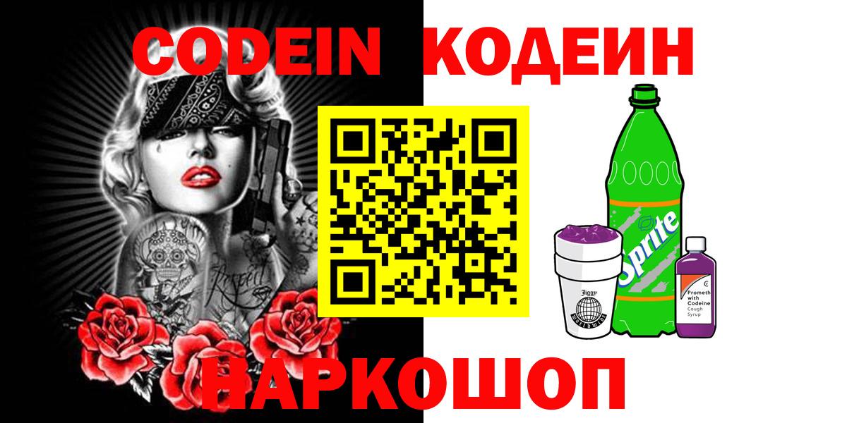 Кодеин Purple Drank  Кодеин Purple Drank  Богородск  Вход с VPN 
