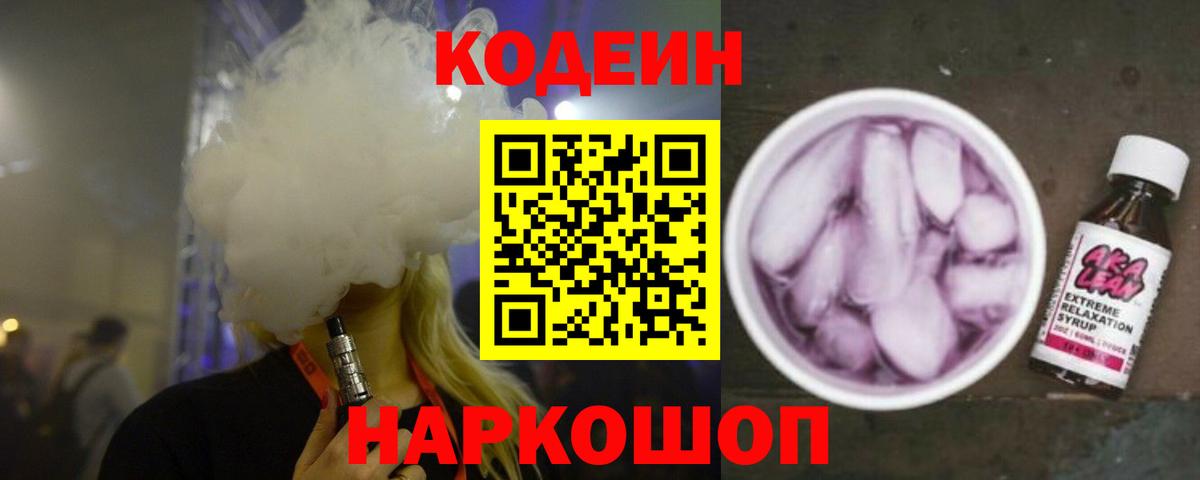 Кодеин Purple Drank Богородск